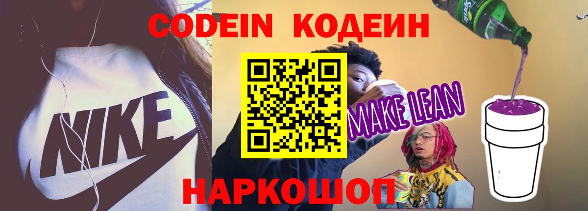 Codein Purple Drank  Вход с VPN  Десногорск  Кодеиновый сироп Lean Purple Drank 